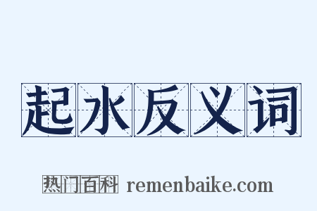 起水反义词是什么意思的图片